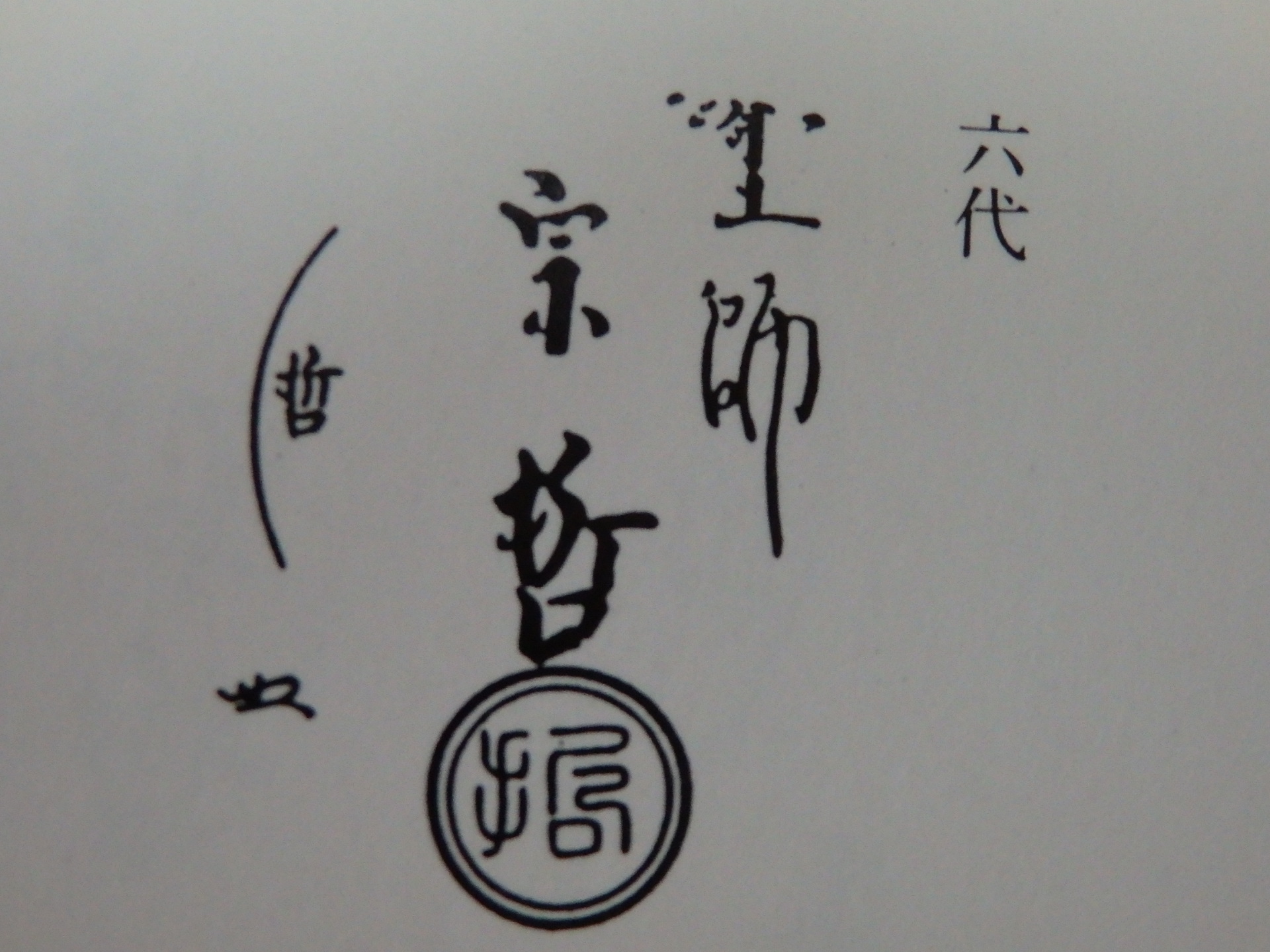 十代 中村宗哲 (尼宗哲) 吸江斎好 雪花盆 干菓子盆 菓子器 宗哲 （中村  